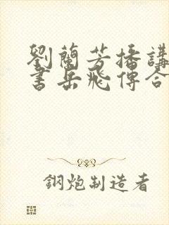 刘兰芳播讲的评书岳飞传合集封面