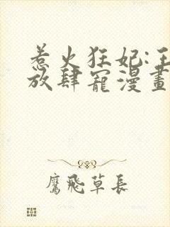 惹火狂妃:王爷放肆宠漫画