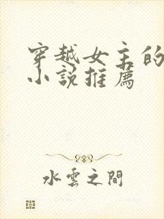 穿越女主的古言小说推荐