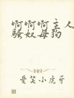 啊啊啊主人调教骚奴母狗封面