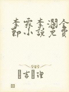 李霖李澜全部章节小说免费阅读笔趣阁