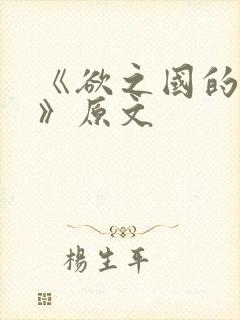 《欲之国的太子》原文