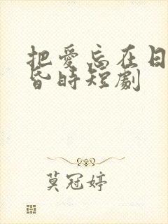 把爱忘在日落黄昏时短剧