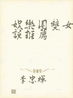 娱乐圈双女主小说推荐封面