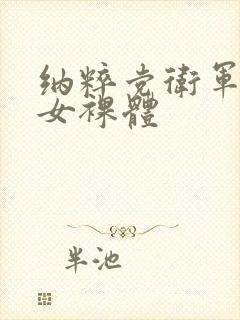 纳粹党卫军性暴女裸体