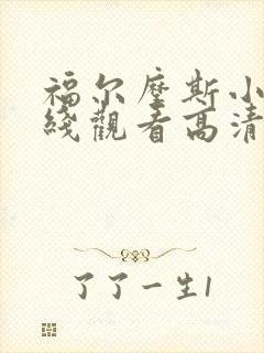 福尔摩斯小姐在线观看高清完整版