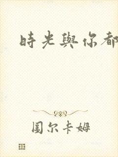 时光与你都很甜