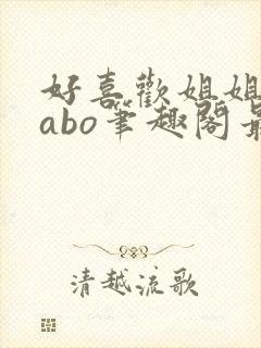 好喜欢姐姐glabo笔趣阁最新章节更新内