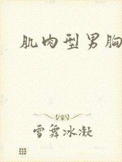 肌肉型男胸肌封面