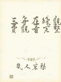 三年在线观看免费观看完整版高清