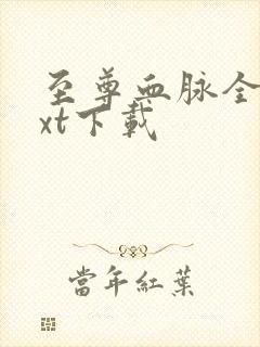 至尊血脉全文txt下载