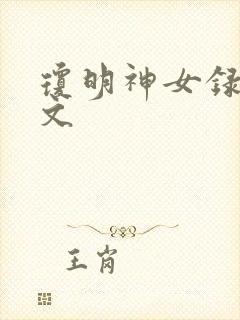 琼明神女录同人文