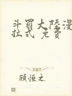 斗罗大陆漫画下拉式 免费封面