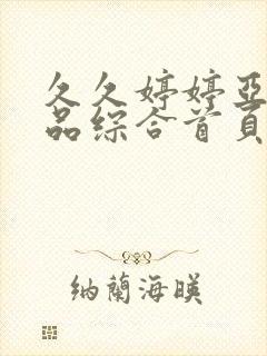 久久婷婷亚洲精品综合首页封面