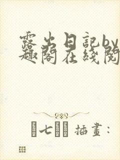 露出日记by笔趣阁在线阅读免费阅读网