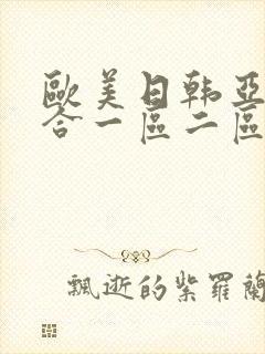 欧美日韩亚洲综合一区二区三区