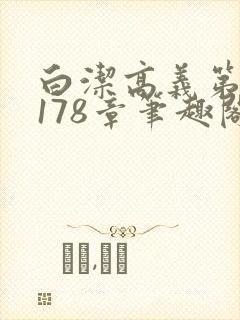白洁高义第1一178章笔趣阁封面