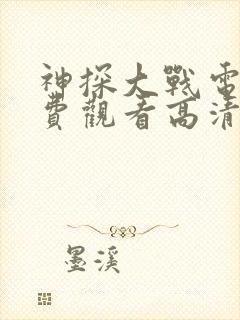 神探大战电影免费观看高清完整版