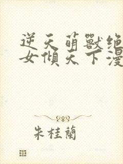 逆天萌兽绝世妖女倾天下漫画