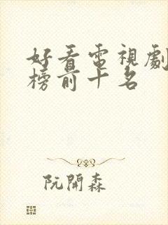 好看电视剧排行榜前十名