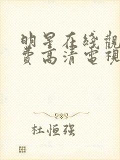 明星在线观看免费高清电视剧全集