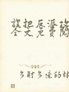 误把反派攻略了全文免费阅读封面