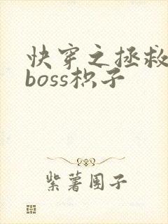 快穿之拯救黑化boss枳子