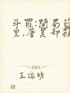 斗罗:开局蓝银皇,唐昊却杀我