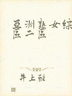 亚洲熟女综合一区二区封面