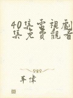 40集电视剧全集免费观看