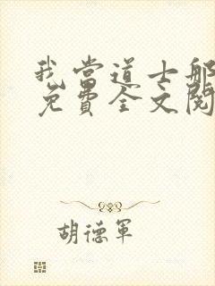 我当道士那些年免费全文阅读