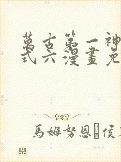 万古第一神下拉式六漫画免费奇漫屋