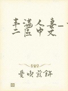 丰满人妻_一区二区中文封面