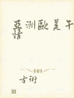 亚洲欧美午夜激情