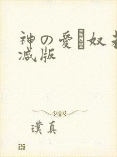 神の爱い奴未删减版