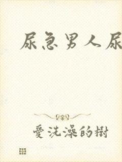 尿急男人尿频尿