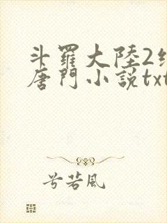 斗罗大陆2绝世唐门小说txt下载