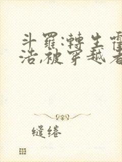 斗罗:转生霍雨浩,被穿越者包围小说