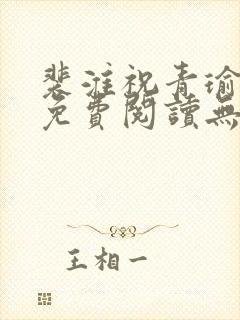 裴淮祝青瑜小说免费阅读无弹窗笔趣