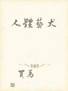人体艺犬封面