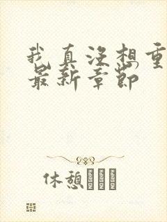 我真没想重生啊最新章节