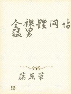 全裸体网站肌肉猛男