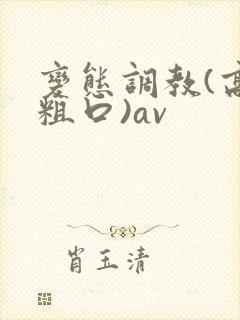 变态调教(高h粗口)av