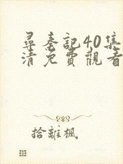 寻秦记40集超清免费观看