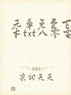 元尊免费下载全本txt八零电子书