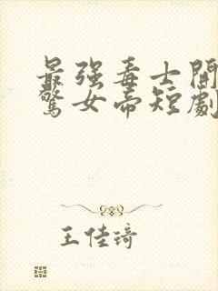 最强毒士开局震惊女帝短剧免费观看