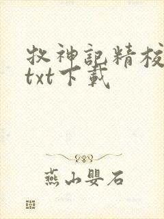 牧神记精校完本txt下载