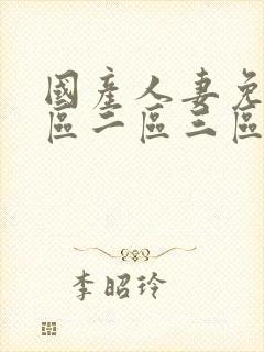 国产人妻免费一区二区三区