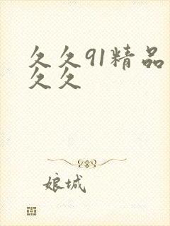 久久91精品久久久