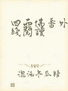 四面佛番外篇在线阅读